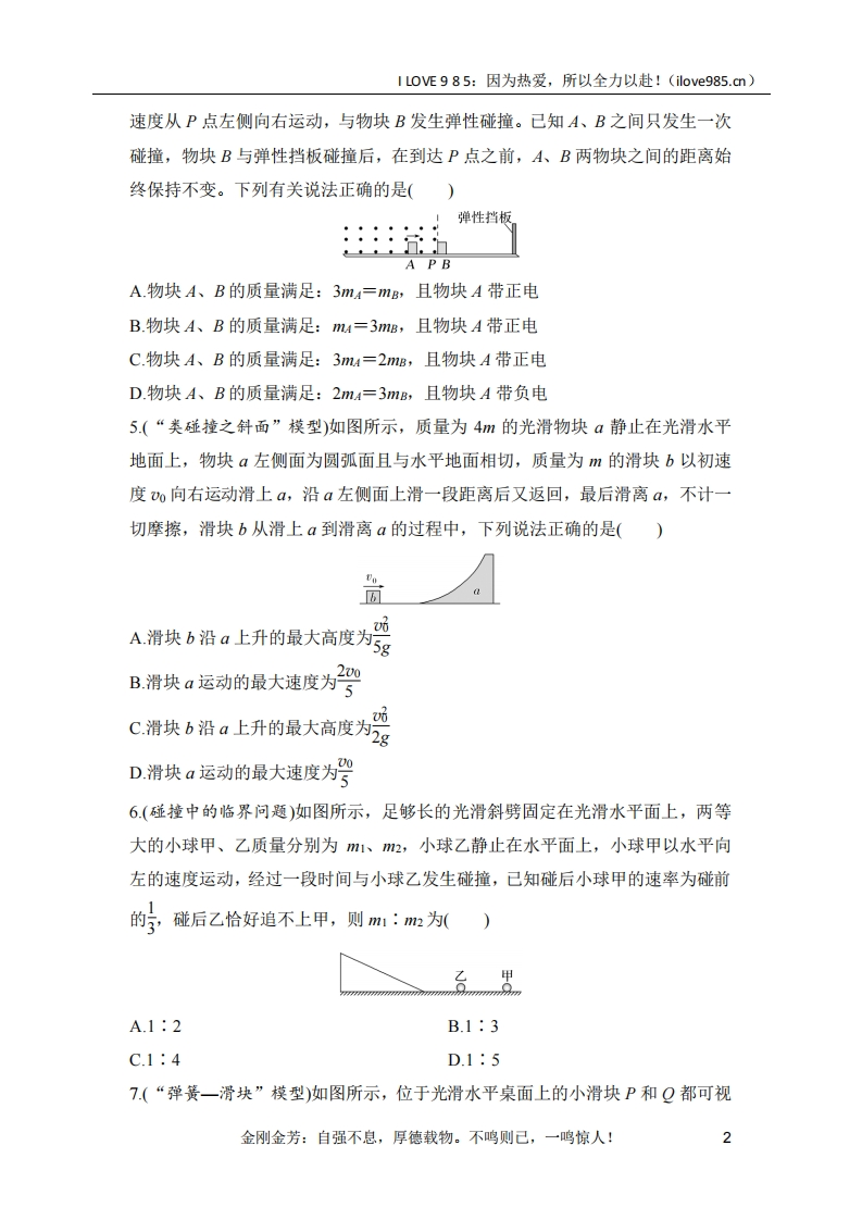 【选择专练】选择题考点专项36　碰撞与类碰撞模型（后附解析）-ILOVE985